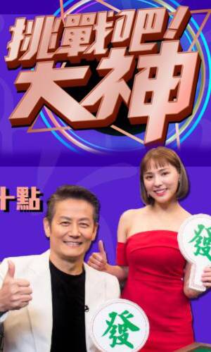 挑戰(zhàn)吧！大神