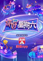 你好，星期六