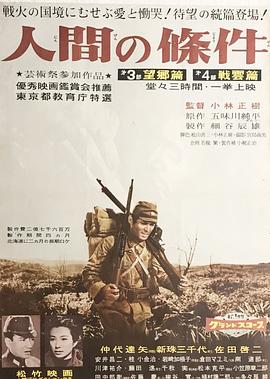 人間的條件(第三、四部)