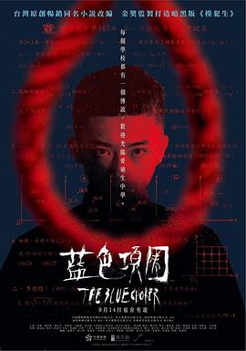 藍(lán)色項圈[電影解說]