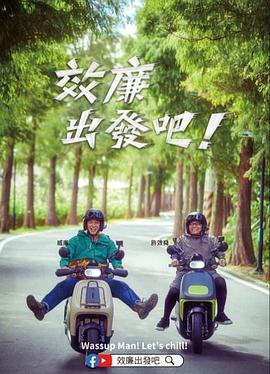效廉出發(fā)吧！