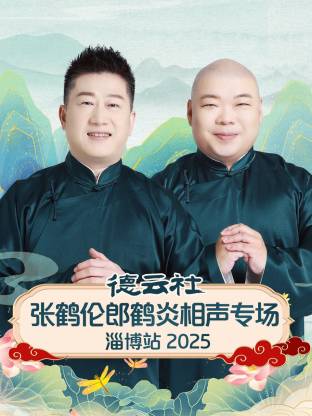 德云社張鶴倫郎鶴炎相聲專場(chǎng)淄博站2025