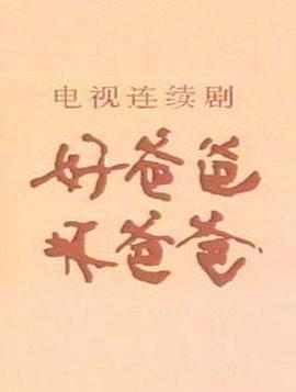 好爸爸，壞爸爸