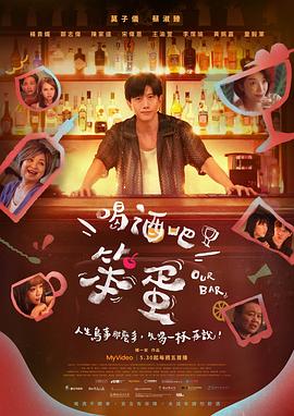 喝酒吧！笨蛋