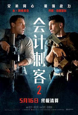 會(huì)計(jì)刺客2[電影解說]