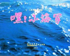 嘿！小海軍