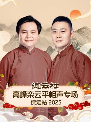 德云社高峰欒云平相聲專(zhuān)場(chǎng)保定站2025