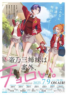 帝乃三姐妹原來(lái)很好搞定。