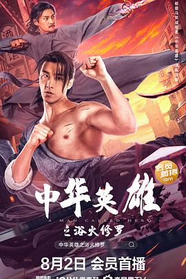 中華英雄之浴火修羅[電影解說]