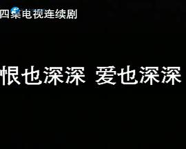 恨也深深愛(ài)也深深