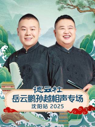 德云社岳云鵬孫越相聲專場(chǎng)沈陽(yáng)站2025