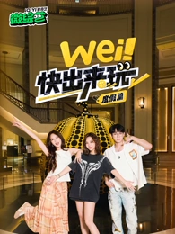 wei！快出來玩度假篇