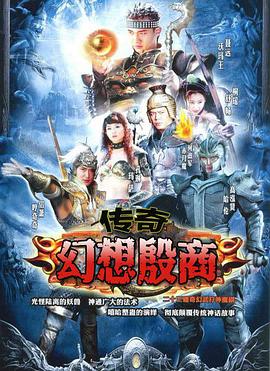 傳奇·幻想殷商[電影解說]