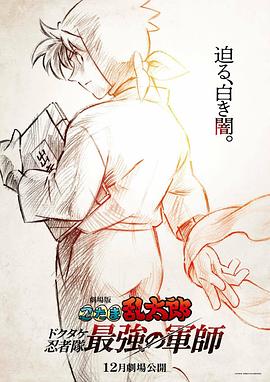 忍者亂太郎劇場版：毒竹忍者隊(duì)最強(qiáng)的軍師